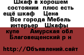 Шкаф в хорошем состоянии, плюс есть ещё шкаф! › Цена ­ 1 250 - Все города Мебель, интерьер » Шкафы, купе   . Амурская обл.,Благовещенский р-н